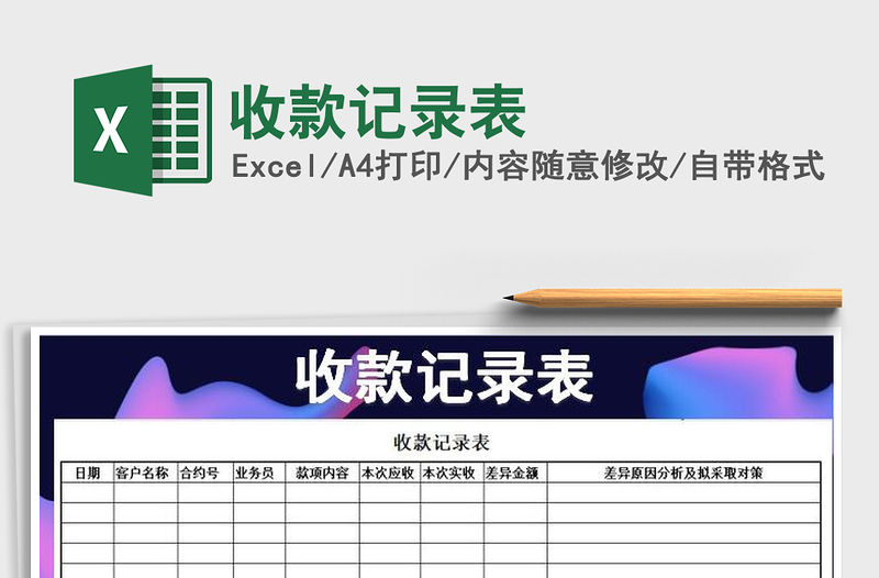 2022年收款記錄表免費下載