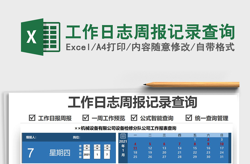 2021工作日志周報(bào)記錄查詢免費(fèi)下載