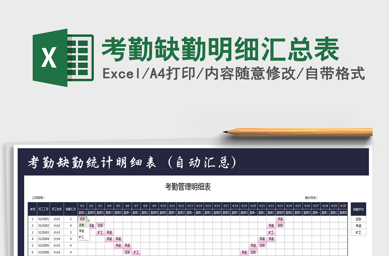 2021年考勤缺勤明细汇总表免费下载