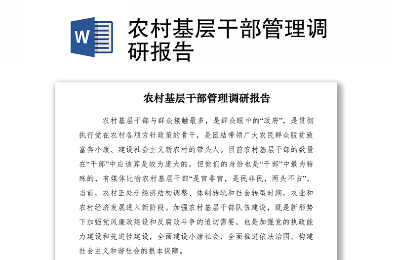 2021農(nóng)村基層干部管理調(diào)研報(bào)告