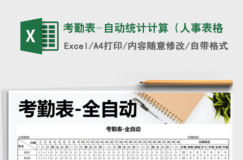 2021年考勤表-自動統計計算（人事表格
