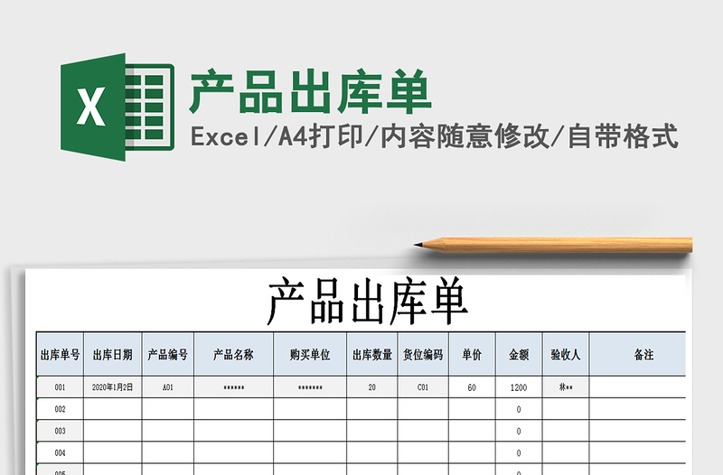 2021年产品出库单