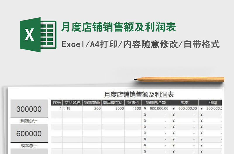 2021年月度店鋪銷售額及利潤表