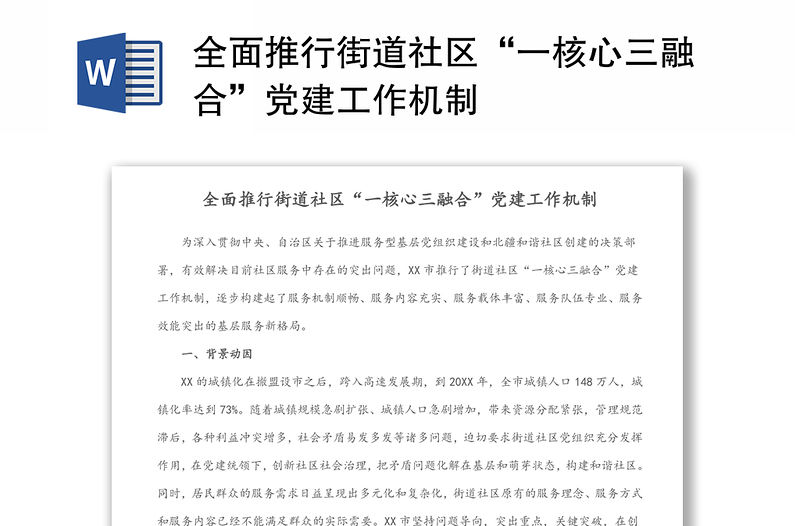 全面推行街道社區(qū)“一核心三融合”黨建工作機(jī)制