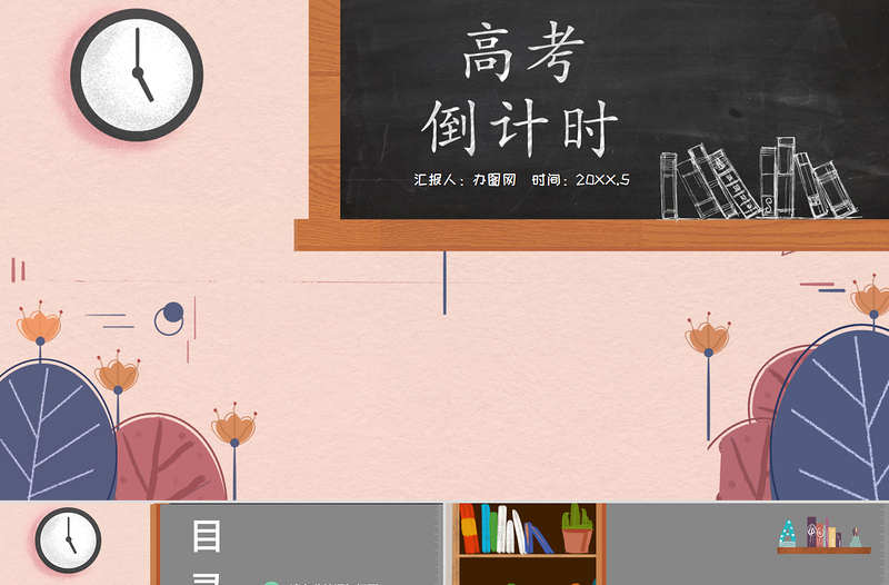 高考倒計(jì)時(shí)班級(jí)插畫(huà)風(fēng)PPT模板
