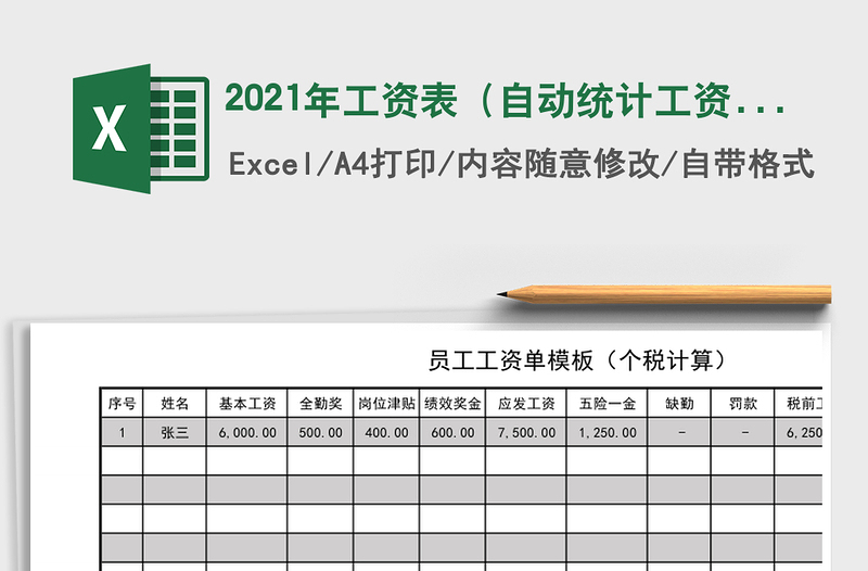 2021年工資表(自動統(tǒng)計工資)