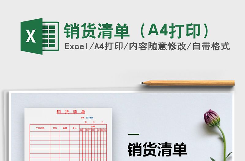 銷貨清單(A4打印)免費(fèi)下載