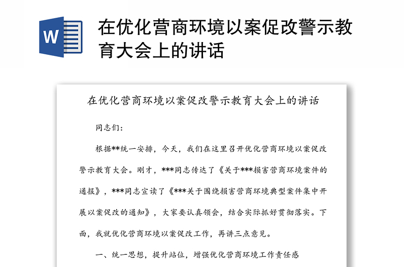 在優(yōu)化營商環(huán)境以案促改警示教育大會上的講話