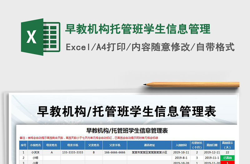2021年早教機構托管班學生信息管理