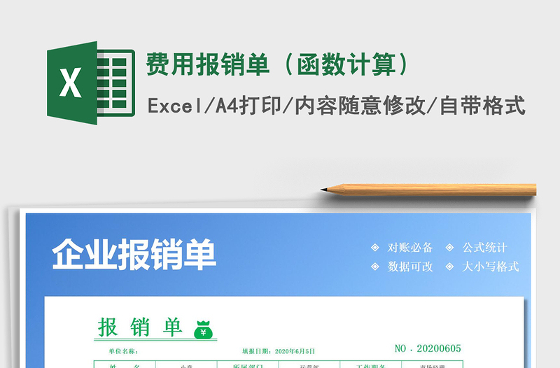 2021年費(fèi)用報(bào)銷單(函數(shù)計(jì)算)