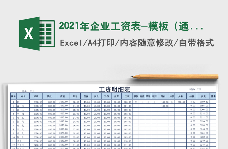 2021年企業(yè)工資表-模板(通用)免費(fèi)下載