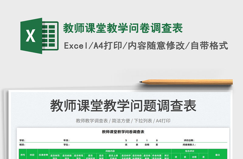 2022教師課堂教學問卷調查表免費下載