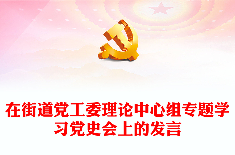 在街道黨工委理論中心組專題學(xué)習(xí)黨史會上的發(fā)言