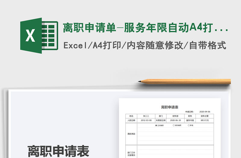 離職申請單-服務(wù)年限自動A4打印免費下載