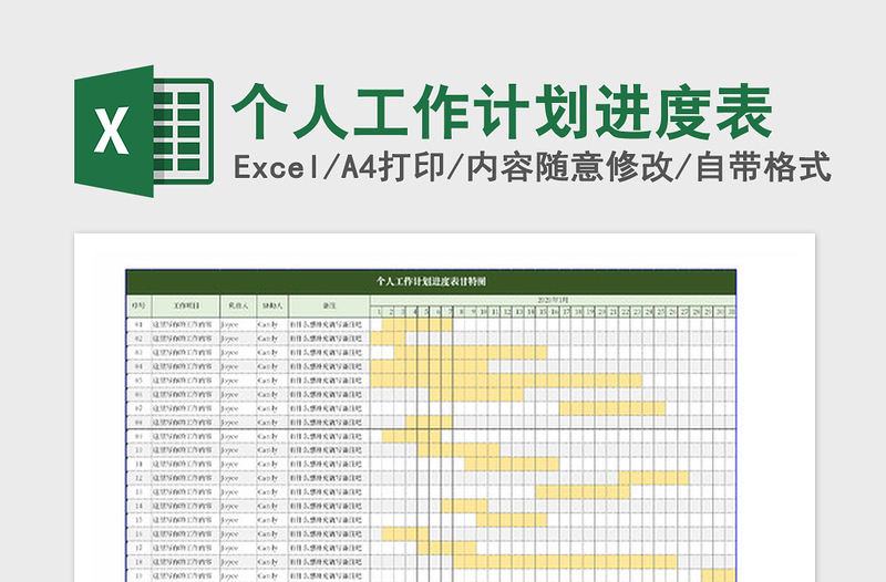 2021年個人工作計劃進度表