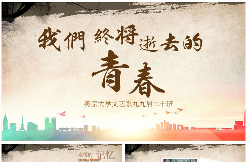 懷舊致青春同學聚會畢業紀念冊PPT模板