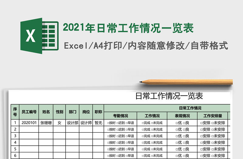2021年日常工作情況一覽表