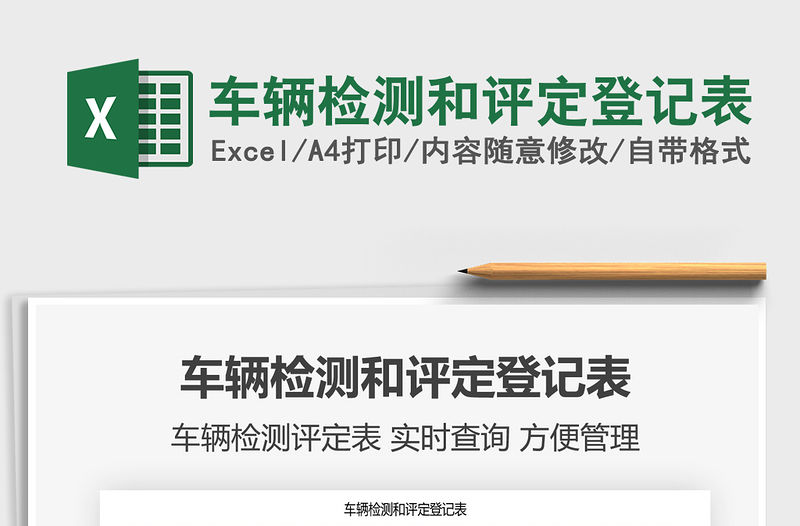 2021年車輛檢測和評定登記表
