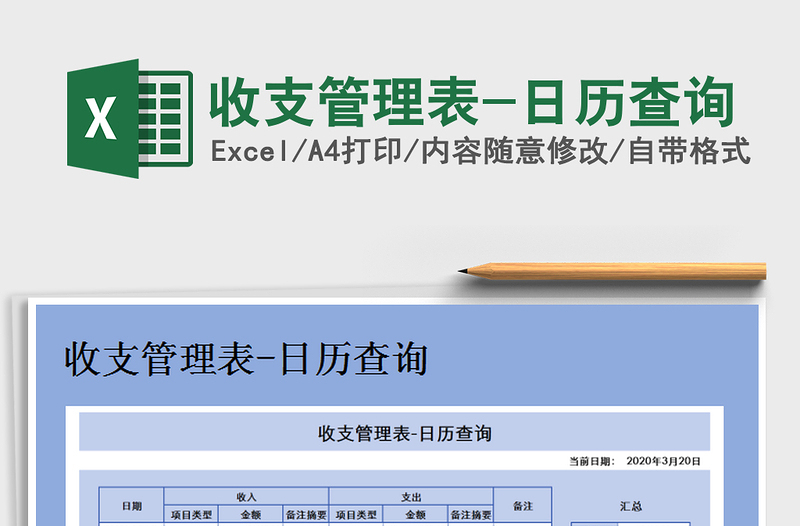 2021年收支管理表-日历查询