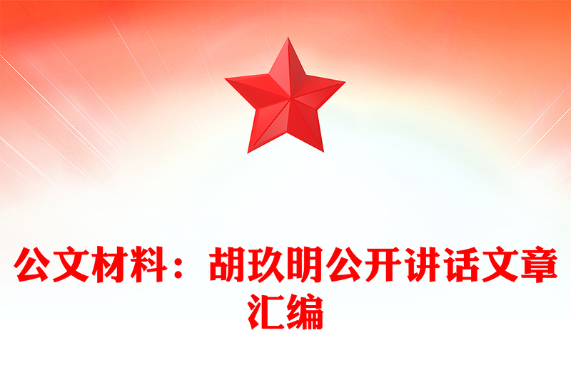 公文材料:胡玖明公開講話文章匯編