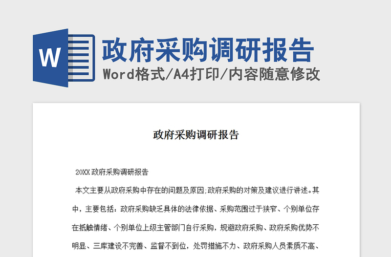 2021年政府采購調(diào)研報告