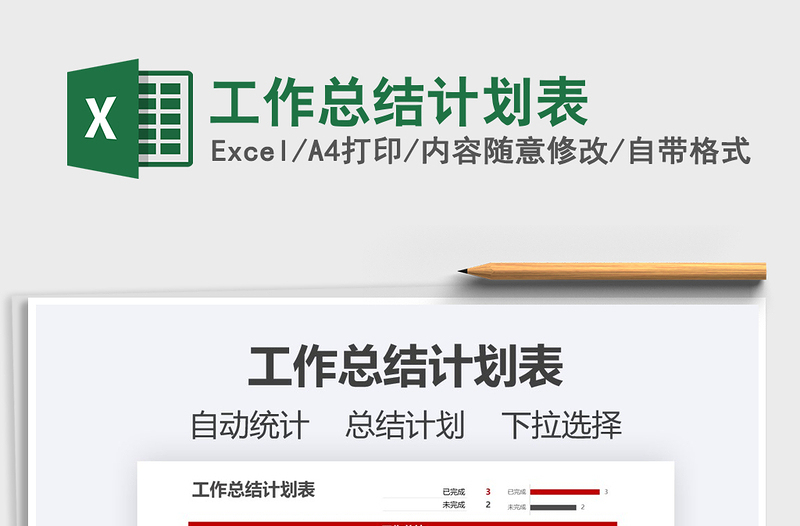 2021年工作總結(jié)計(jì)劃表