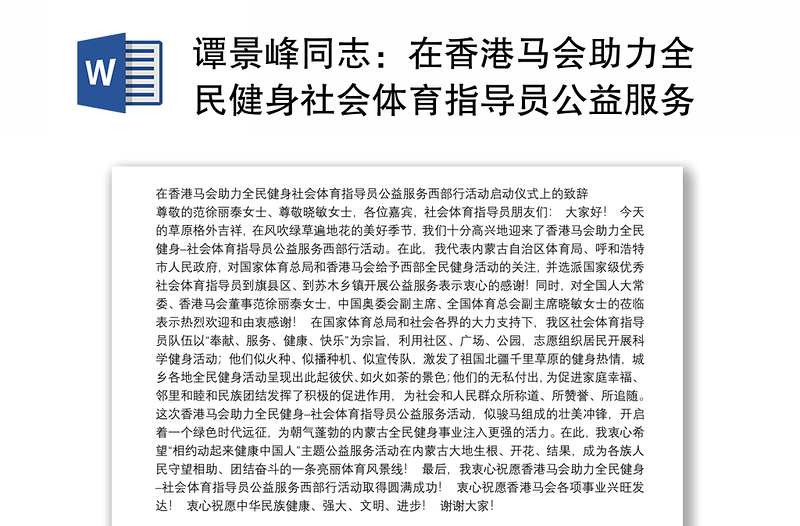 谭景峰同志：在香港马会助力全民健身社会体育指导员公益服务西部行活动启动仪式上的致辞