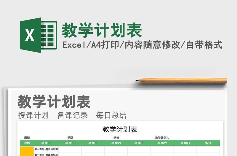 2021年教學(xué)計(jì)劃表
