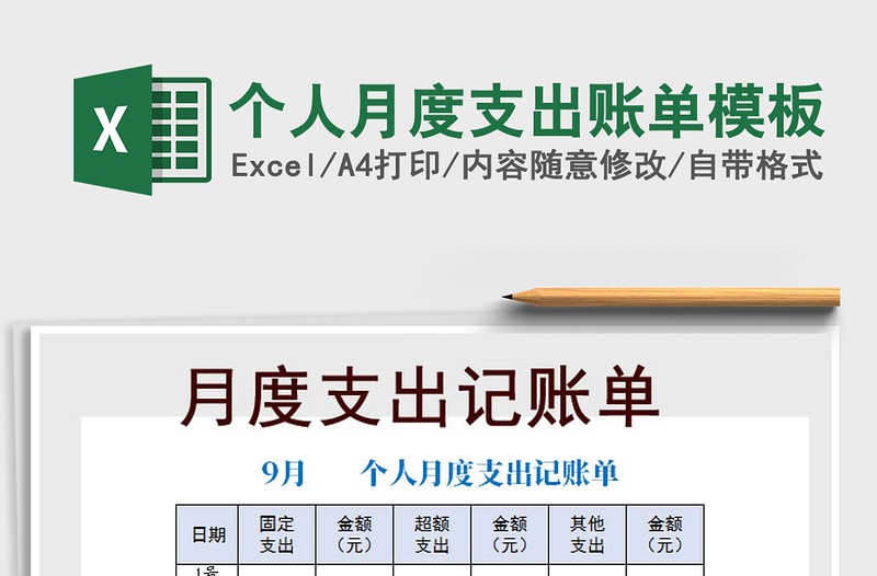 2021年個人月度支出賬單模板
