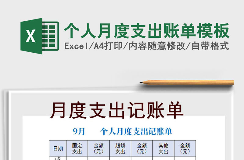 2021年個(gè)人月度支出賬單模板