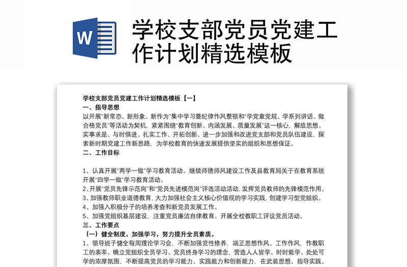 學(xué)校支部黨員黨建工作計(jì)劃精選模板