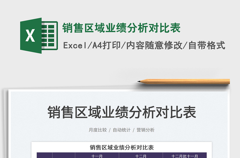 2021銷售區(qū)域業(yè)績分析對(duì)比表免費(fèi)下載