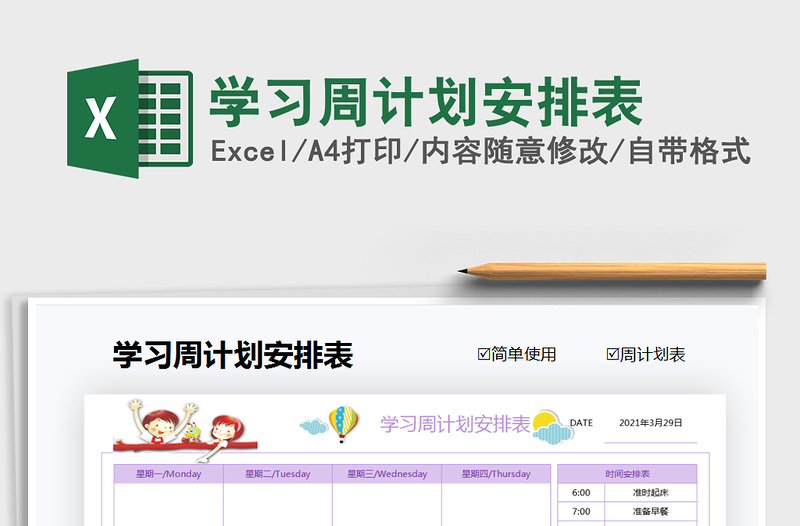 2021年學(xué)習(xí)周計劃安排表
