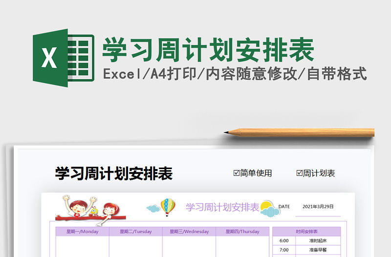 2021年學習周計劃安排表