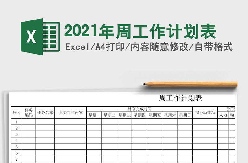 2021年周工作計劃表