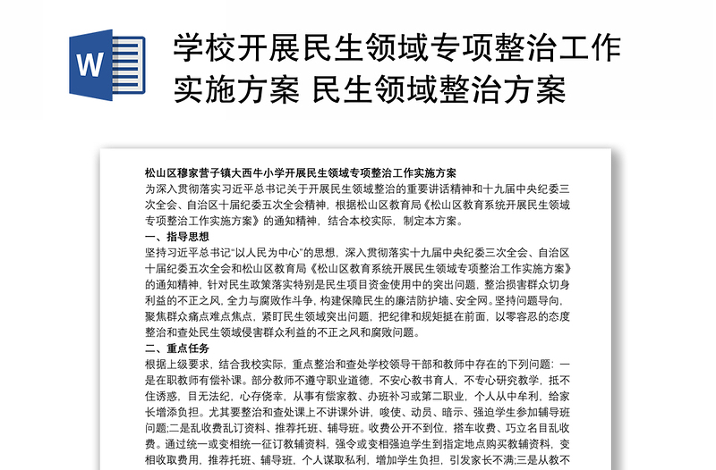 2021學校開展民生領(lǐng)域?qū)m椪喂ぷ鲗嵤┓桨?民生領(lǐng)域整治方案