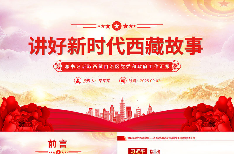 講好新時代西藏故事PPT總書記重要講話課件