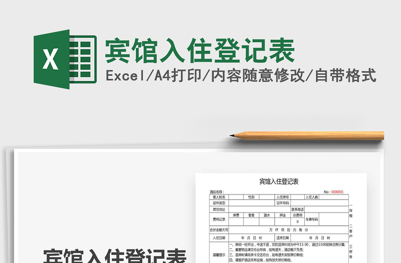 2021年賓館入住登記表