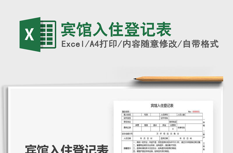 2021年賓館入住登記表