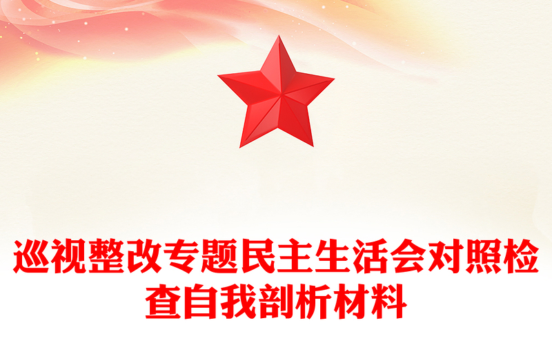 巡視整改專題民主生活會對照檢查自我剖析材料