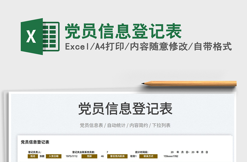 2022黨員信息登記表免費下載