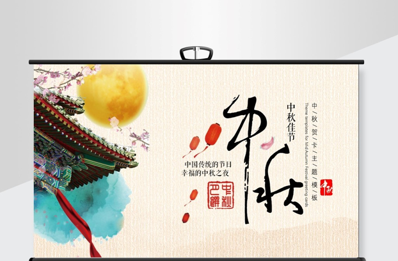 中國風(fēng)簡(jiǎn)約中秋節(jié)祝福賀卡PPT背景