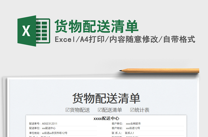 2022貨物配送清單免費下載