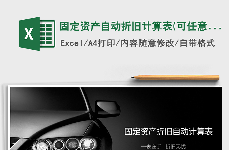2021年固定資產(chǎn)自動折舊計算表(可任意時點計算查詢)
