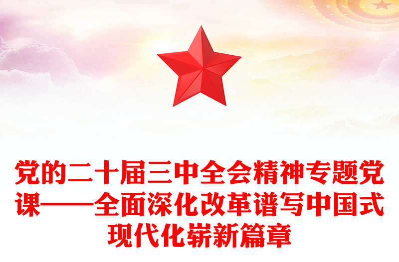 黨的二十屆三中全會精神專題黨課——全面深化改革譜寫中國式現(xiàn)代化嶄新篇章范文