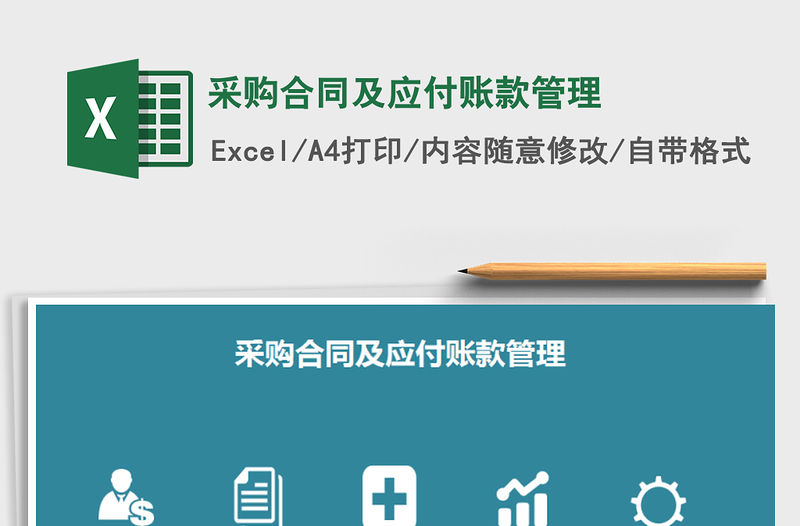 2021年采購合同及應付賬款管理