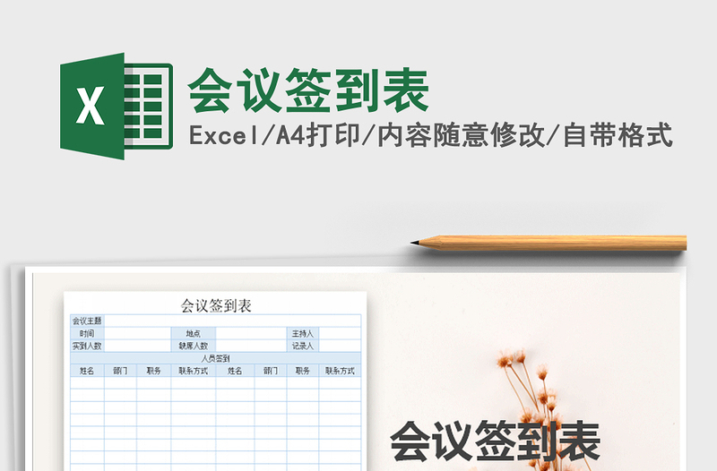 2021年會(huì)議簽到表