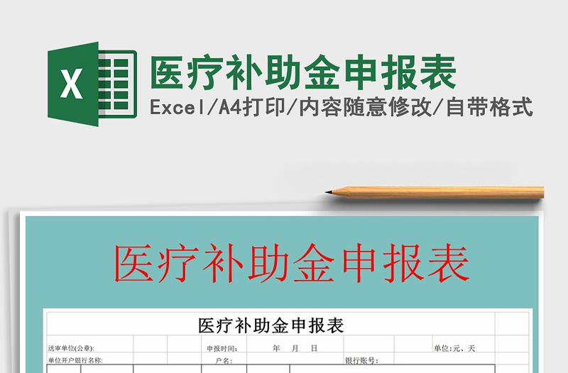 2021年醫(yī)療補助金申報表
