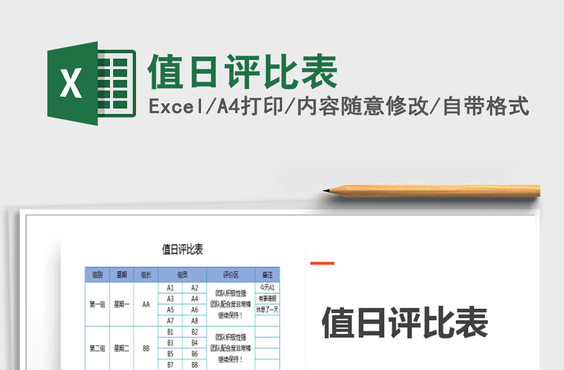 2021年值日評比表