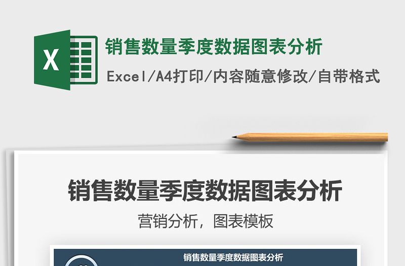 2022销售数量季度数据图表分析免费下载